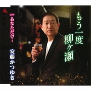 もう一度柳ヶ瀬