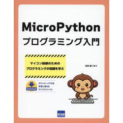 MicroPythonプログラミング入門－マイコン制御のためのプログラミングの知識を学ぶ [単行本]