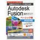 Autodesk Fusion 操作ガイド ベーシック編 2 [単行本]