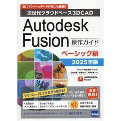 Autodesk Fusion 操作ガイド ベーシック編 2 [単行本]