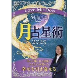 ヨドバシ.com - Love Me Doの月と龍が導く月占星術 2025