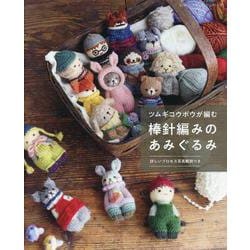 ツムギコウボウが編む 棒針編みのあみぐるみ（レディブティックシリーズ） [ムックその他]