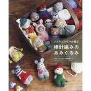 ツムギコウボウが編む 棒針編みのあみぐるみ（レディブティックシリーズ） [ムックその他]