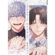 この恋はきっと、甘すぎる ～同棲篇～ 2（ディアプラスコミックス） [コミック]