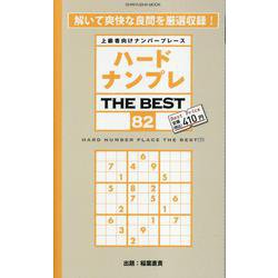 ハードナンプレ THE BEST 82（SHINYUSHA MOOK） [ムックその他]