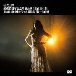 女王蜂／女王蜂 結成15周年記念単独公演 「正正正(15)」 -2024.04.20 国立代々木競技場 第一体育館- [DVD]