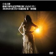 女王蜂 結成15周年記念単独公演 「正正正(15)」 -2024.04.20 国立代々木競技場 第一体育館-