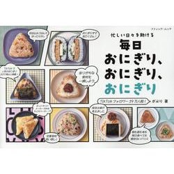 忙しい日々を助ける毎日おにぎり、おにぎり、おにぎり（ブティック・ムック） [ムックその他]