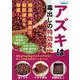 アズキは毒出しの特効食 新装版－10kg7kg4kgスルスルやせた!ポッコリおなかがペッタンコ!（ブティック・ムック） [ムックその他]