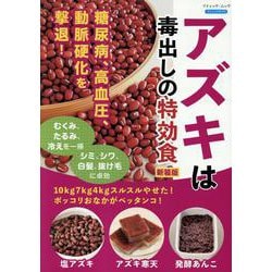 アズキは毒出しの特効食 新装版－10kg7kg4kgスルスルやせた!ポッコリおなかがペッタンコ!（ブティック・ムック） [ムックその他]