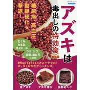 アズキは毒出しの特効食 新装版－10kg7kg4kgスルスルやせた!ポッコリおなかがペッタンコ!（ブティック・ムック） [ムックその他]