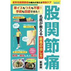 股関節痛名医が教える最高の治し方 新装版－変形性股関節症の痛みが消える特効ケア（ブティック・ムック） [ムックその他]