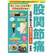 股関節痛名医が教える最高の治し方 新装版－変形性股関節症の痛みが消える特効ケア（ブティック・ムック） [ムックその他]