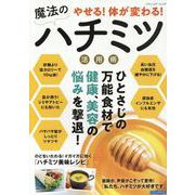 ひとさじの万能食材で健康、美容の悩みを撃退!やせる!体が変わ（ブティック・ムック） [ムックその他]