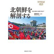 北朝鮮を解剖する―政治・経済から芸術・文化まで(慶應義塾大学東アジア研究所叢書) [全集叢書]