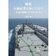 随想石油産業を歩いてみて―石油の価値とノーブル・ユース [単行本]