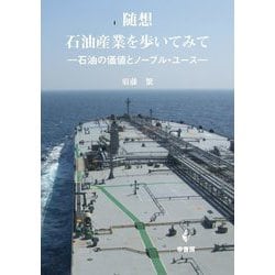随想石油産業を歩いてみて―石油の価値とノーブル・ユース [単行本]