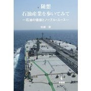 随想石油産業を歩いてみて―石油の価値とノーブル・ユース [単行本]