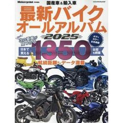 国産車&輸入車最新バイクオールアルバム 2025（ヤエスメディアムック） [ムックその他]