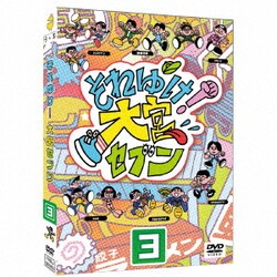 それゆけ!大宮セブン(3) [DVD]