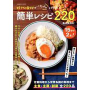 好きな食材でパパっと作れる簡単レシピ220(コスミックムック) [ムックその他]