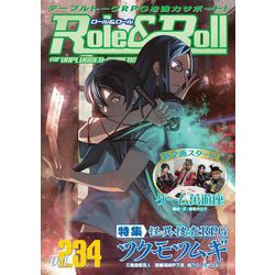 Role & Roll(ロール&ロール)〈Vol.234〉特集怪異捜査RPGツクモツムギ [単行本]