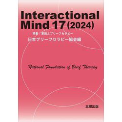 Interactional Mind〈17(2024)〉特集:家族とブリーフセラピー [単行本]