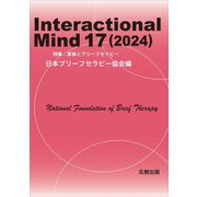 Interactional Mind〈17(2024)〉特集:家族とブリーフセラピー [単行本]