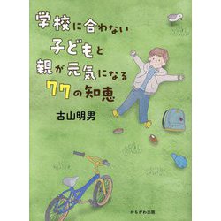 学校に合わない子どもと親が元気になる77の知恵 [単行本]