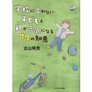 学校に合わない子どもと親が元気になる77の知恵 [単行本]