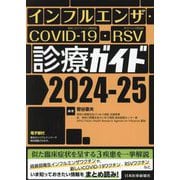インフルエンザ・COVID19・RSV 診療ガイド〈2024-25〉 [単行本]