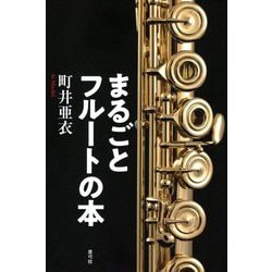 まるごとフルートの本 [単行本]