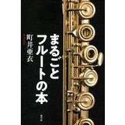 まるごとフルートの本 [単行本]