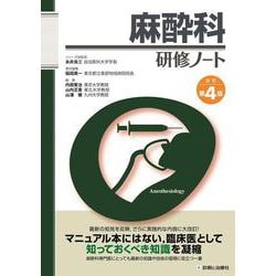麻酔科研修ノート　改訂第4版 改訂第4版 [単行本]