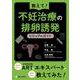教えて！不妊治療の排卵誘発　ビジュアルガイド [単行本]