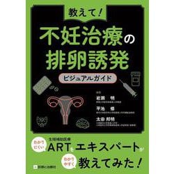 教えて！不妊治療の排卵誘発　ビジュアルガイド [単行本]