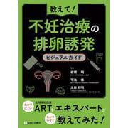 教えて！不妊治療の排卵誘発　ビジュアルガイド [単行本]