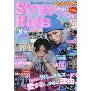 K☆STAR StrayKids SP（EIWA MOOK） [ムックその他]