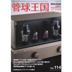 季刊管球王国 Vol.114（別冊ステレオサウンド） [ムックその他]