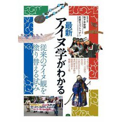 最新アイヌ学がわかる―従来のアイヌ観を塗り替える試み [単行本]