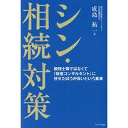 シン・相続対策―税理士等ではなくて「財産コンサルタント」に任せたほうが良いという真実 [単行本]