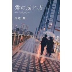 君の忘れ方 [単行本]