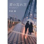 君の忘れ方 [単行本]