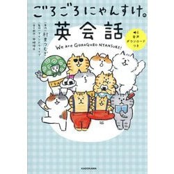 ごろごろにゃんすけの英会話 [単行本]