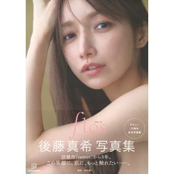 後藤真希 写真集 flos　合計9冊セット with編集部 | * 後藤真希 写真集「flos」本日発売！！ 13歳で