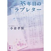 35年目のラブレター(講談社文庫) [文庫]