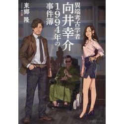 異端考古学者向井幸介1994年の事件簿(星海社FICTIONS) [単行本]