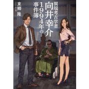 異端考古学者向井幸介1994年の事件簿(星海社FICTIONS) [単行本]