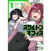 スケルトン・オフィス（1）(ヤンマガKCスペシャル) [コミック]