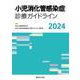 小児消化管感染症診療ガイドライン2024 [単行本]